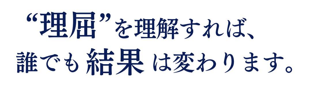 理屈を理解すれば結果は変わる